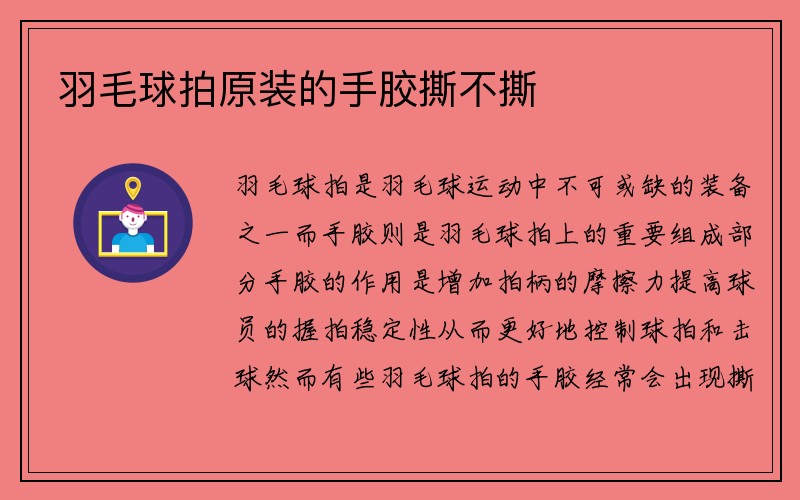 羽毛球拍原装的手胶撕不撕