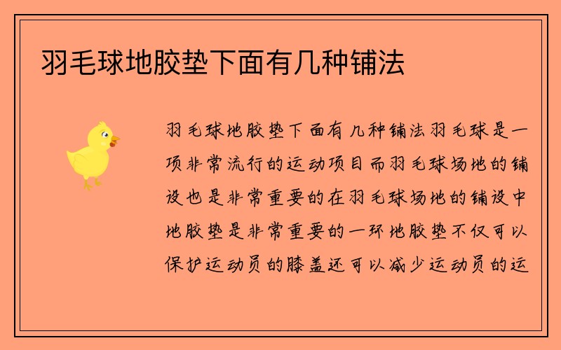 羽毛球地胶垫下面有几种铺法