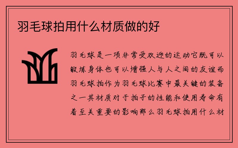 羽毛球拍用什么材质做的好