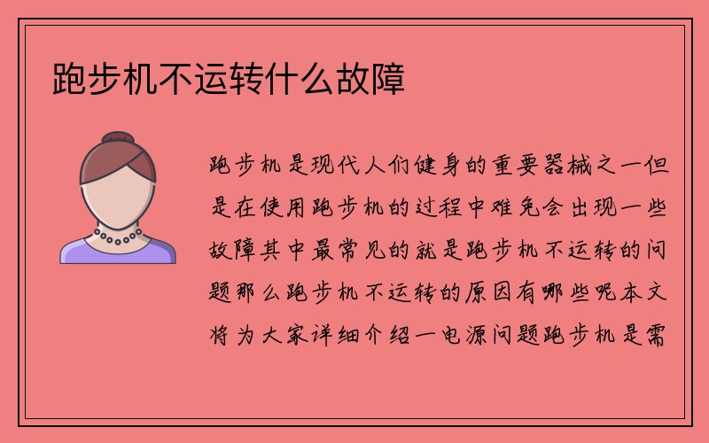 跑步机不运转什么故障