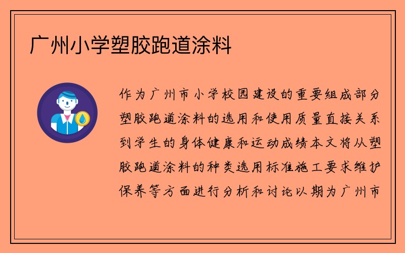 广州小学塑胶跑道涂料