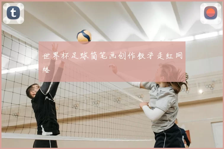 世界杯足球简笔画创作教学走红网络