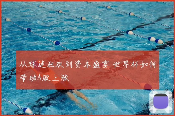 从球迷狂欢到资本盛宴 世界杯如何带动A股上涨