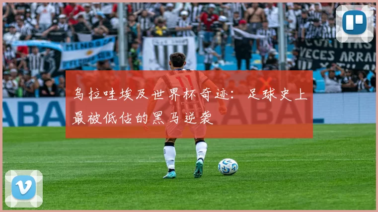 乌拉哇埃及世界杯奇迹：足球史上最被低估的黑马逆袭
