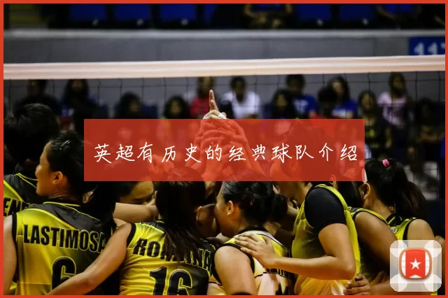 英超有历史的经典球队介绍