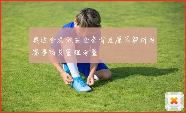 奥运会发放安全套背后原因解析与赛事防艾管理考量