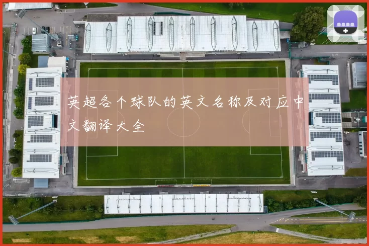 英超各个球队的英文名称及对应中文翻译大全