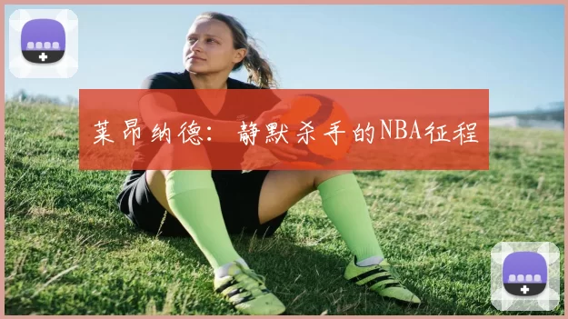 莱昂纳德：静默杀手的NBA征程