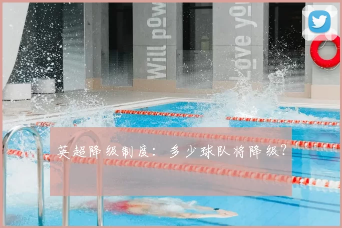 英超降级制度：多少球队将降级？