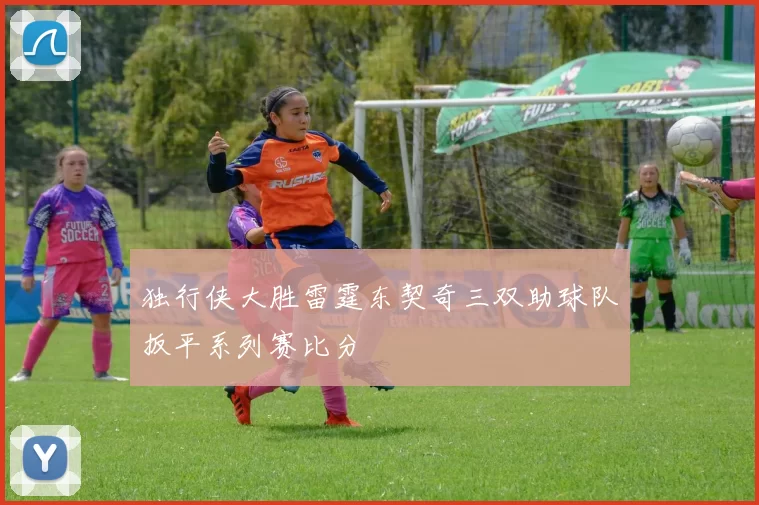 独行侠大胜雷霆东契奇三双助球队扳平系列赛比分