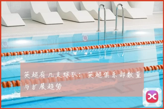 英超有几支球队：英超俱乐部数量与扩展趋势