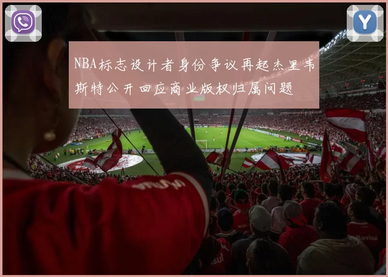 NBA标志设计者身份争议再起杰里韦斯特公开回应商业版权归属问题