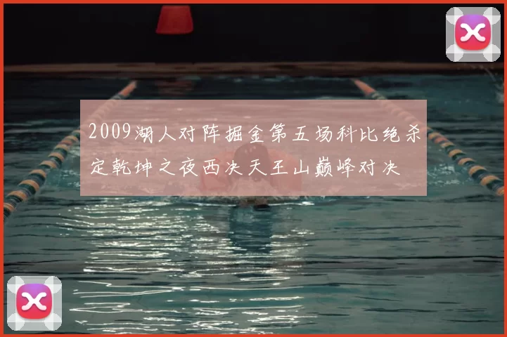 2009湖人对阵掘金第五场科比绝杀定乾坤之夜西决天王山巅峰对决