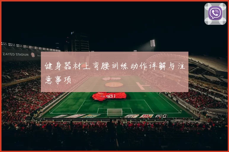 健身器材上弯腰训练动作详解与注意事项