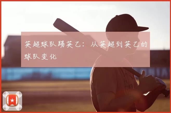 英超球队踢英乙：从英超到英乙的球队变化