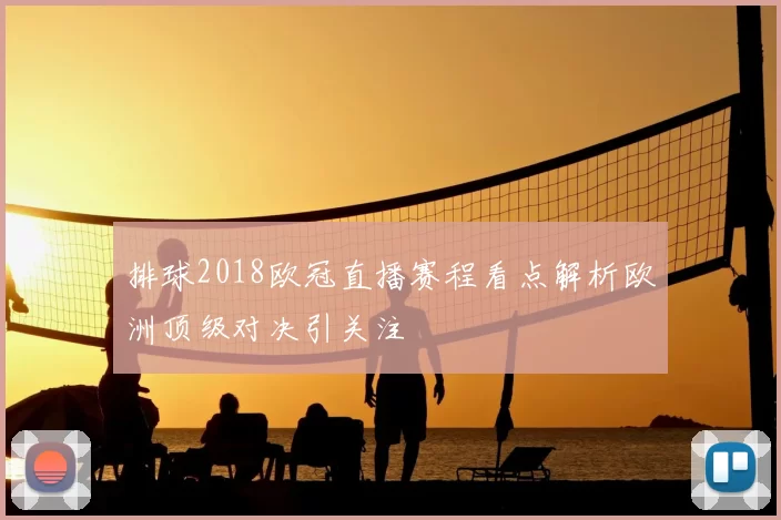 排球2018欧冠直播赛程看点解析欧洲顶级对决引关注