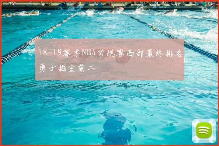18-19赛季NBA常规赛西部最终排名勇士掘金前二