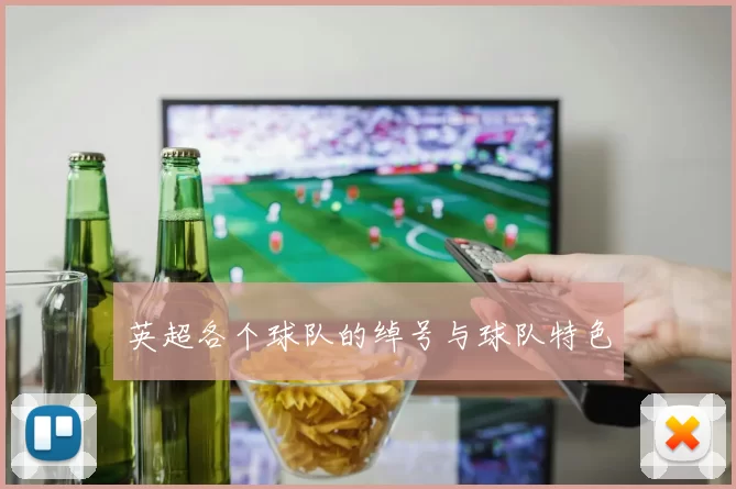 英超各个球队的绰号与球队特色