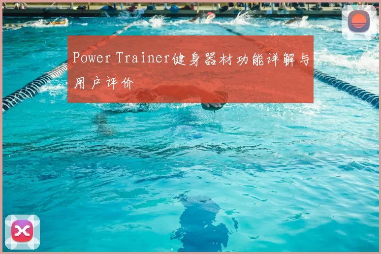 Power Trainer健身器材功能详解与用户评价