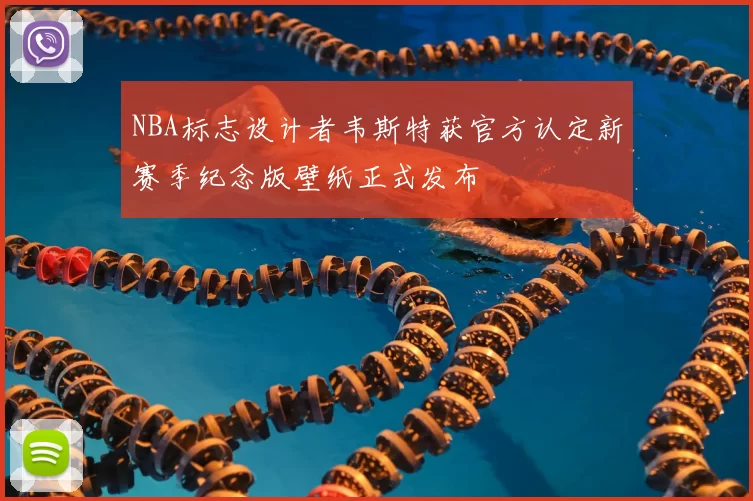 NBA标志设计者韦斯特获官方认定新赛季纪念版壁纸正式发布