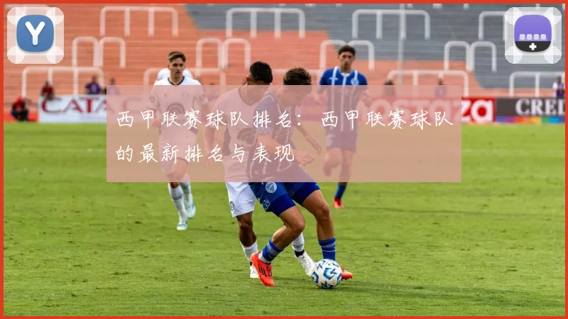 西甲联赛球队排名：西甲联赛球队的最新排名与表现