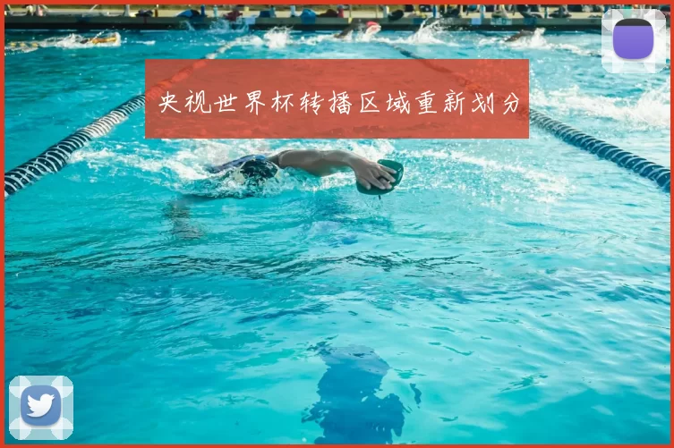 央视世界杯转播区域重新划分
