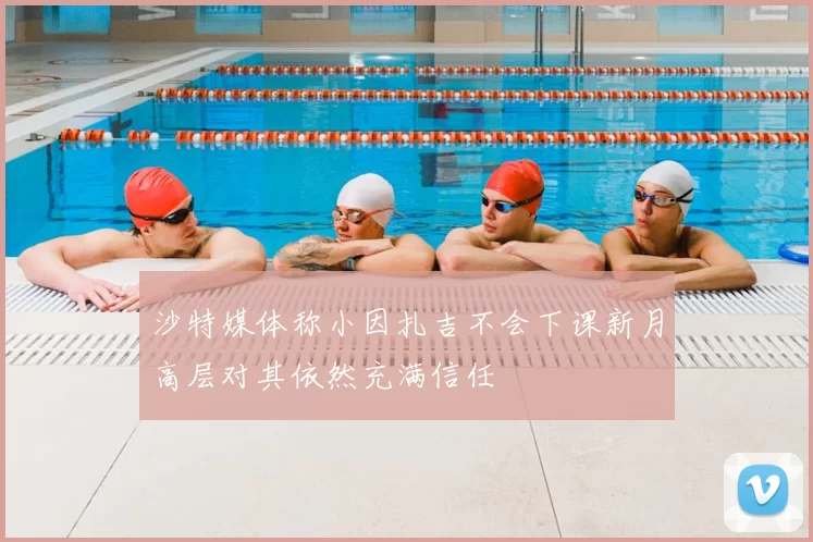 沙特媒体称小因扎吉不会下课新月高层对其依然充满信任