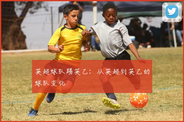 英超球队踢英乙：从英超到英乙的球队变化
