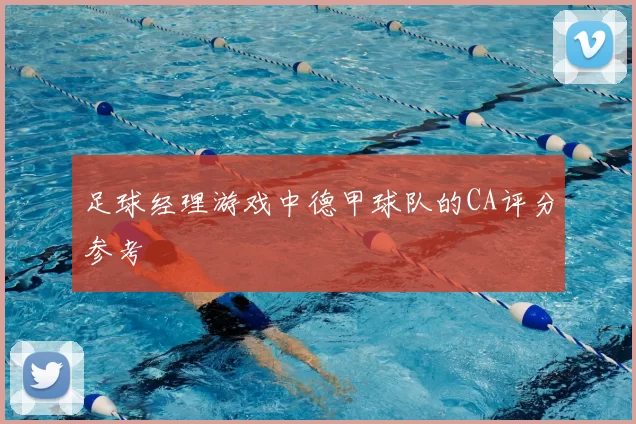 足球经理游戏中德甲球队的CA评分参考