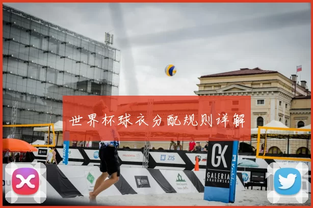世界杯球衣分配规则详解