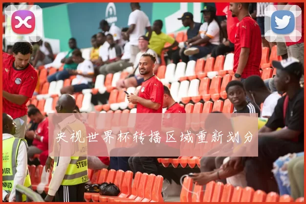 央视世界杯转播区域重新划分