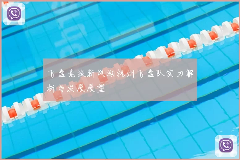 飞盘竞技新风潮杭州飞盘队实力解析与发展展望