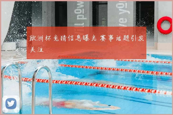 欧洲杯竞猜信息曝光 赛事话题引发关注