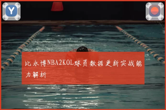 比永博NBA2KOL球员数据更新实战能力解析