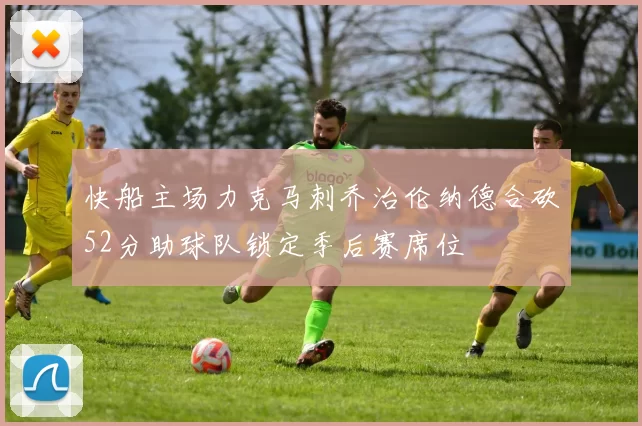 快船主场力克马刺乔治伦纳德合砍52分助球队锁定季后赛席位