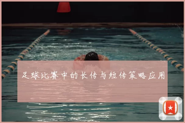 足球比赛中的长传与短传策略应用