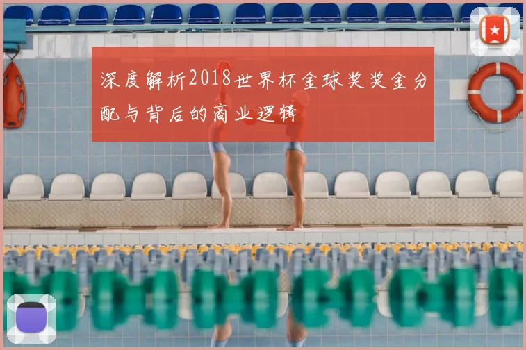 深度解析2018世界杯金球奖奖金分配与背后的商业逻辑