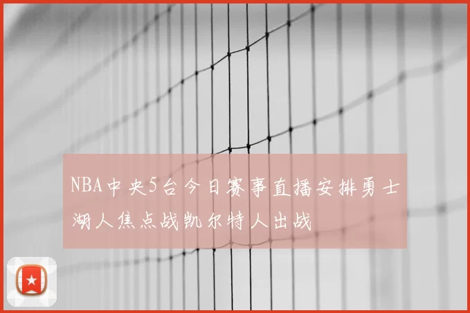 NBA中央5台今日赛事直播安排勇士湖人焦点战凯尔特人出战