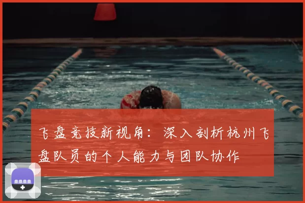 飞盘竞技新视角：深入剖析杭州飞盘队员的个人能力与团队协作