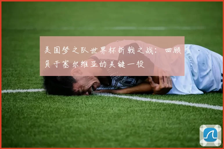 美国梦之队世界杯折戟之战：回顾负于塞尔维亚的关键一役