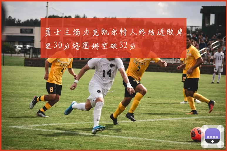 勇士主场力克凯尔特人终结连败库里30分塔图姆空砍32分