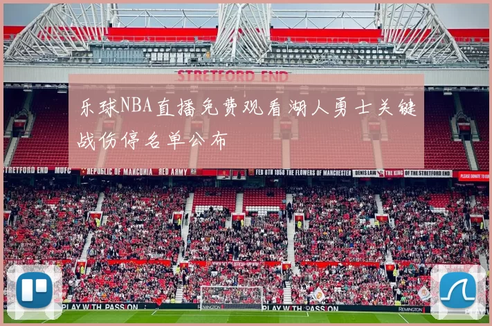 乐球NBA直播免费观看湖人勇士关键战伤停名单公布