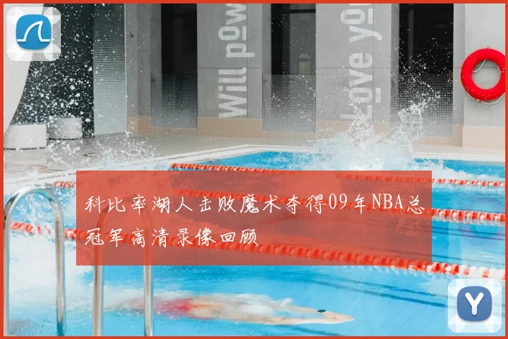 科比率湖人击败魔术夺得09年NBA总冠军高清录像回顾