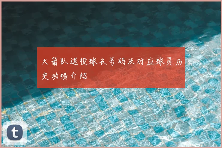 火箭队退役球衣号码及对应球员历史功绩介绍