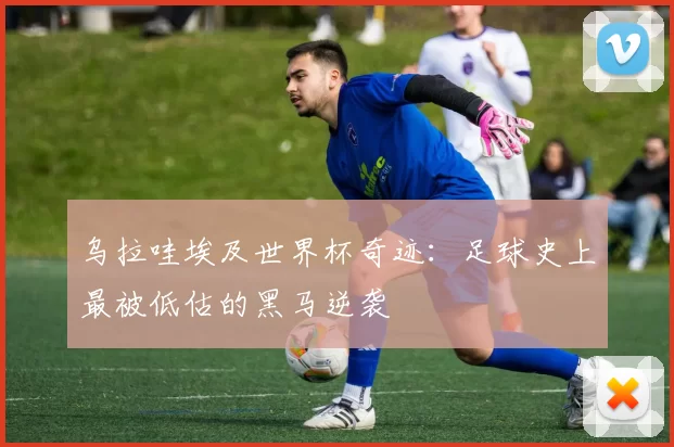 乌拉哇埃及世界杯奇迹：足球史上最被低估的黑马逆袭