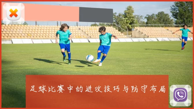 足球比赛中的进攻技巧与防守布局