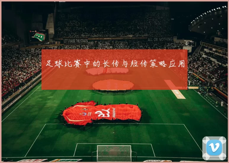 足球比赛中的长传与短传策略应用