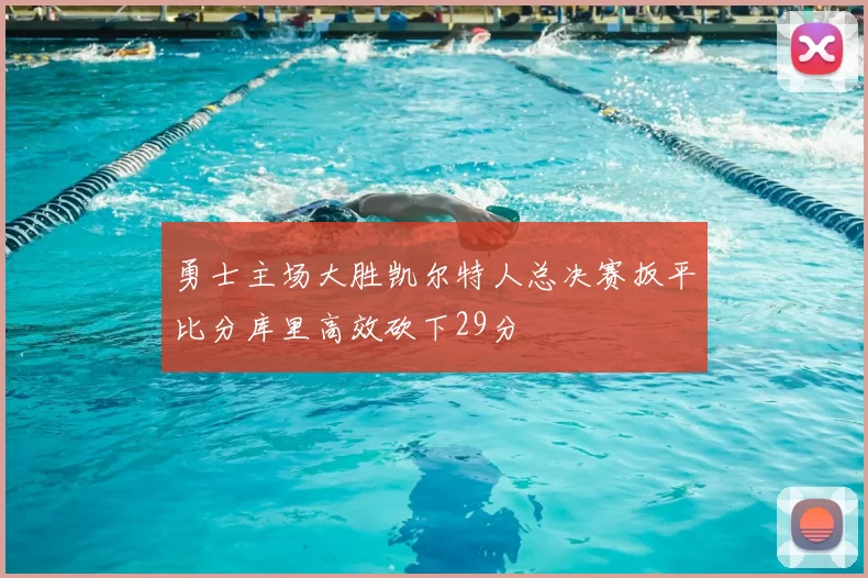 勇士主场大胜凯尔特人总决赛扳平比分库里高效砍下29分