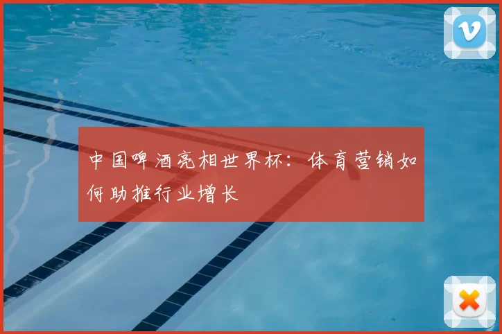 中国啤酒亮相世界杯：体育营销如何助推行业增长