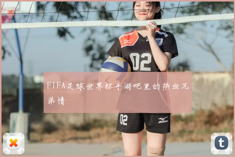 FIFA足球世界杯手游吧里的热血兄弟情